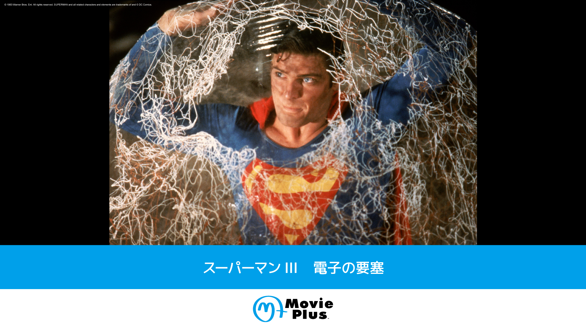 スーパーマン 電子の要塞 スーパーマンIII 電子の要塞 : 作品情報・キャスト・あらすじ